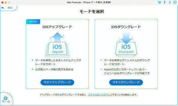 iOSアップグレード/ダウングレードを選択