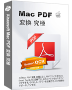 Mac PDF 変換 究極