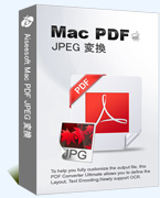  Mac PDF JPEG 変換