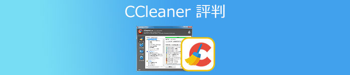 CCleaner 評判