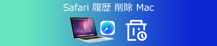 Safari 履歴 削除 Mac