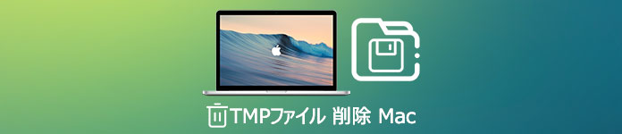 Mac 一時ファイル 削除