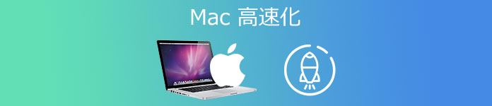 Mac 高速化