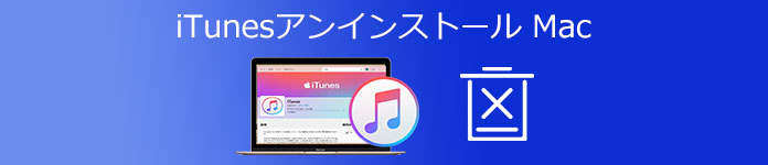 iTunes アンインストール Mac