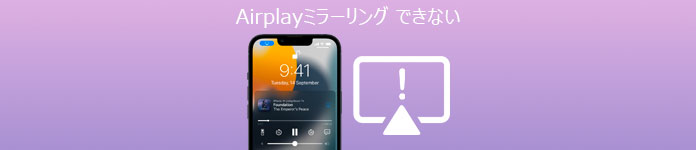 AirPlay ミラーリングできない