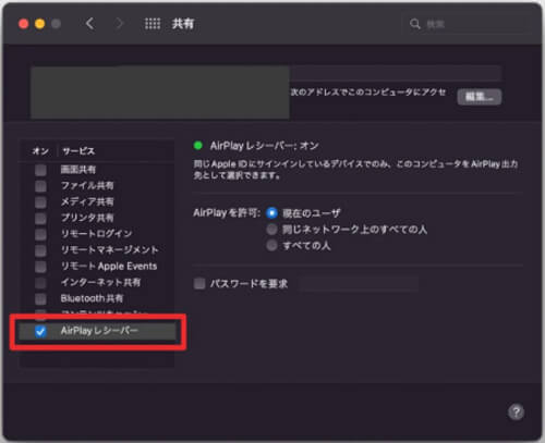 AirPlayレシーバーを有効にする
