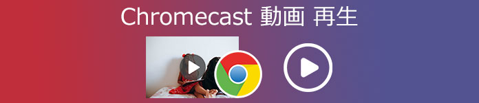 Chromecast 動画再生