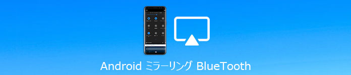 Bluetooth ミラーリング Android