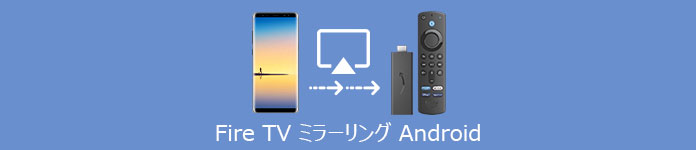 Fire TV ミラーリング Android