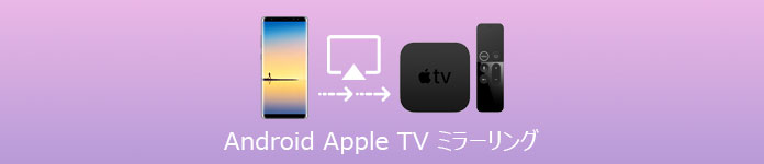 Android Apple TV ミラーリング