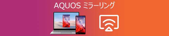 AQUOS ミラーリング