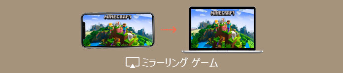 iPhone ゲーム ミラーリング