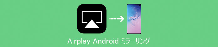 Airplay Android ミラーリング