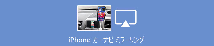 iPhone カーナビ ミラーリング