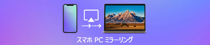 スマホ PC ミラーリング