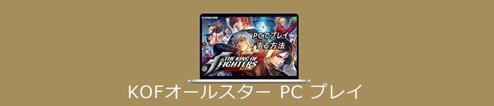 KOF オールスター PCでプレイ