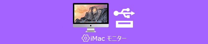 これで解決！iMacをPCのモニター（外付けディスプレイ）として使う方法