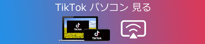 TikTok パソコン 見る