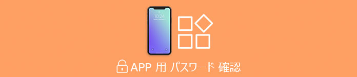 APP 用 パスワード 確認