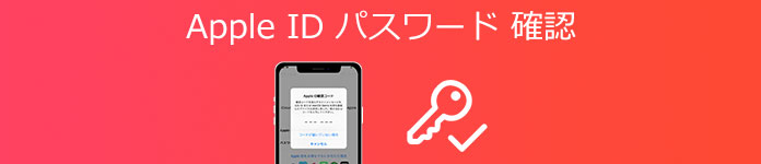 AppleIDアカウントとパスワードの確認