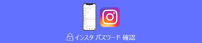 インスタ パスワード 確認