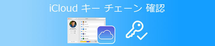 iCloudキーチェーン 確認