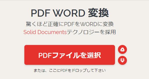 PDFをWordに変換