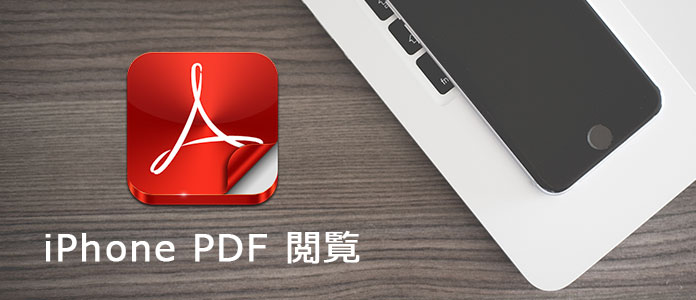 iPhone PDF 閲覧