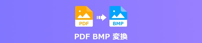PDF BMP 変換