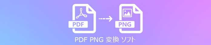 PDF PNG 変換