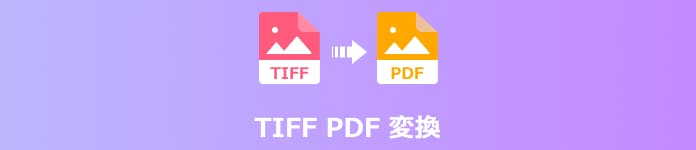 TIFF PDF 変換