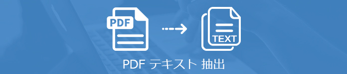 PDF テキスト 抽出