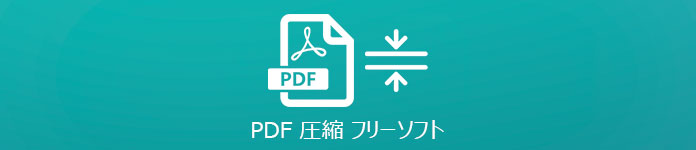 PDF 圧縮 フリーソフト
