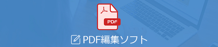 PDF 編集 フリーソフト