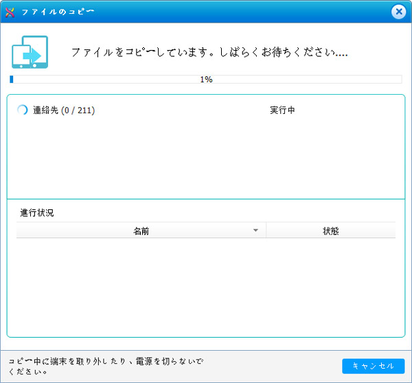 スマホの電話帳の移行が始まり