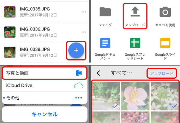 スマホの写真を「Googleドライブ」にアップロード