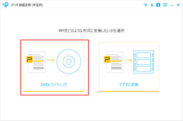 パワポ DVD作成