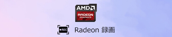 Radeon ReLiveでゲームを録画