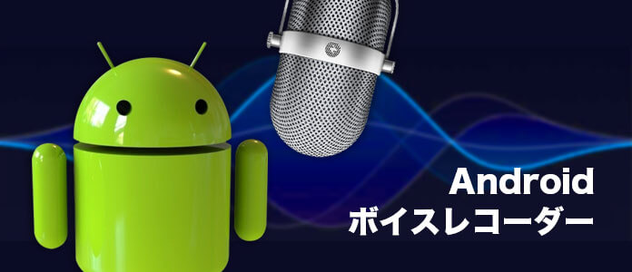 Android用の録音アプリ厳選