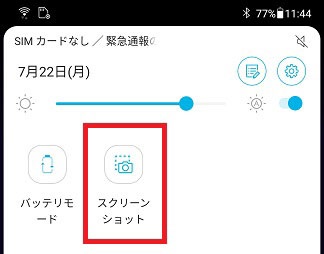 ZenFoneのクイック設定にあるスクリーンショットをタップ