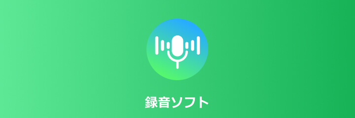 録音ソフト