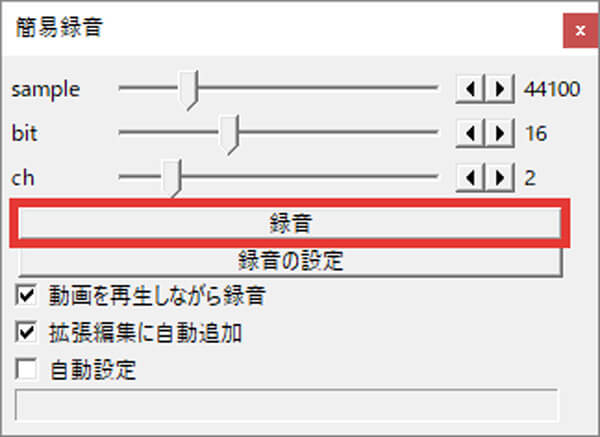 AviUtlで録音する