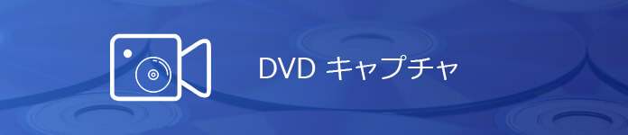 DVD動画をキャプチャー