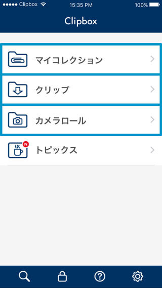 Clipboxのインタフェース