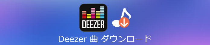 Deezer 曲 ダウンロード