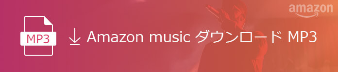 フリー Amazon Musicをpcにダウンロードする方法