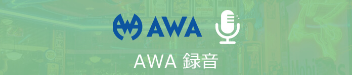 AWA 音楽 ダウンロード