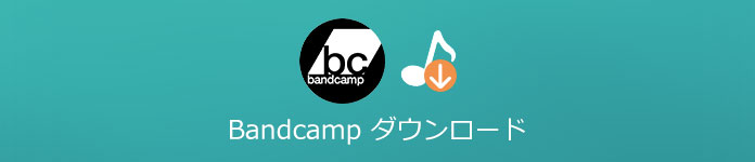 Bandcamp音楽 ダウンロード