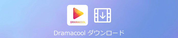 Dramacool動画 ダウンロード