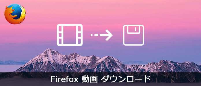 Firefox 動画ダウンロード